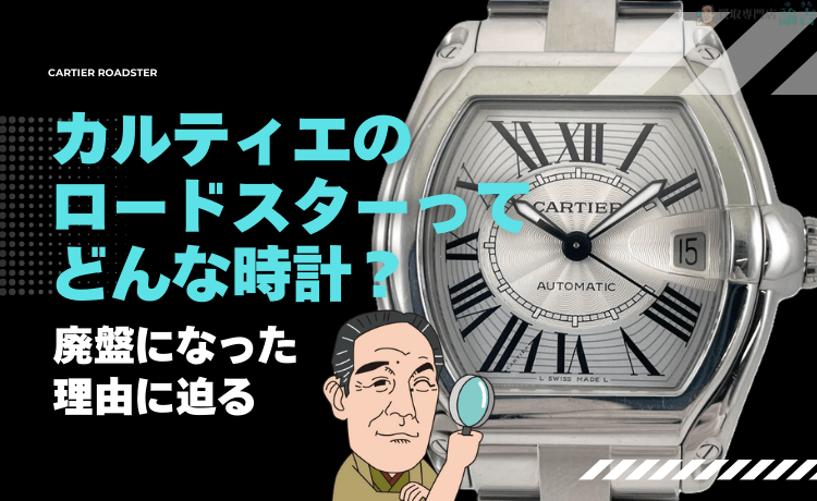 カルティエのロードスターってどんな時計？廃盤になった理由に迫る