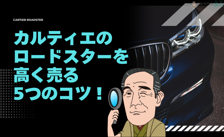 カルティエのロードスターを高く売る5つのコツ！