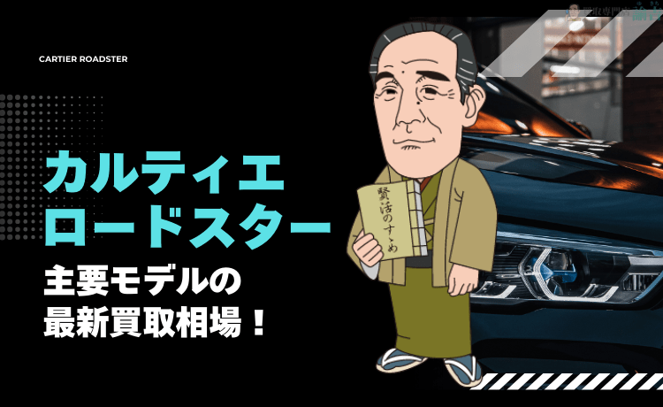 【カルティエ ロードスター】主要モデルの最新買取相場！