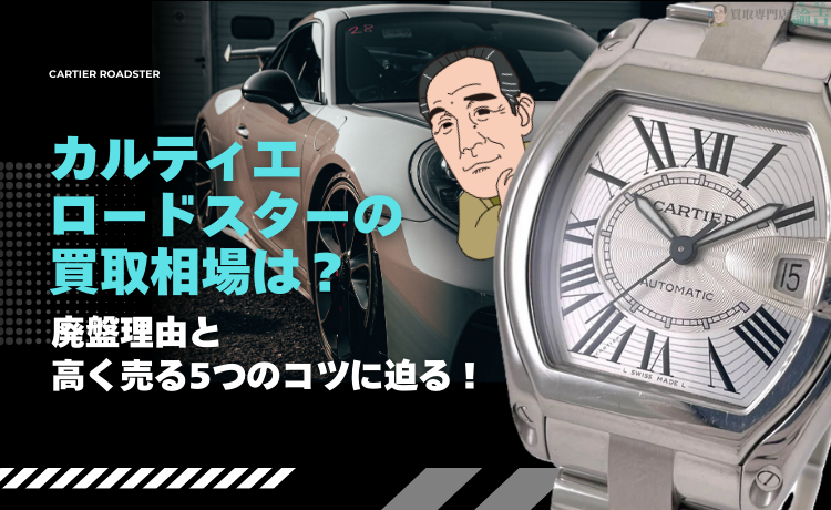 カルティエ ロードスターの買取相場は？廃盤理由と高く売る5つのコツに迫る！