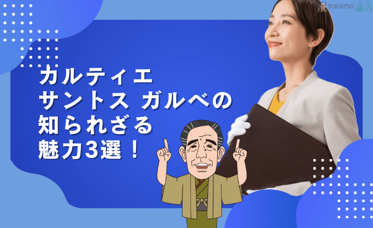 カルティエ サントス ガルベの知られざる魅力3選！