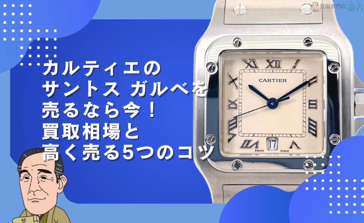 カルティエのサントス ガルベを売るなら今！買取相場と高く売る5つのコツ