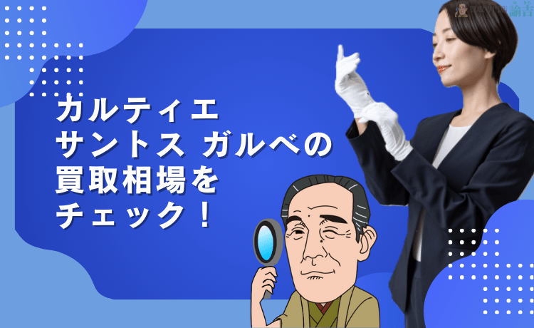 カルティエ サントス ガルベの買取相場をチェック！