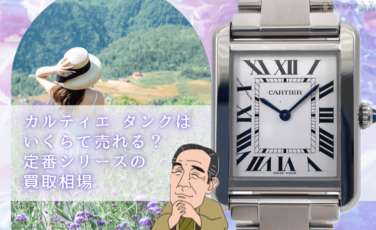 カルティエ タンクはいくらで売れる？定番シリーズの買取相場