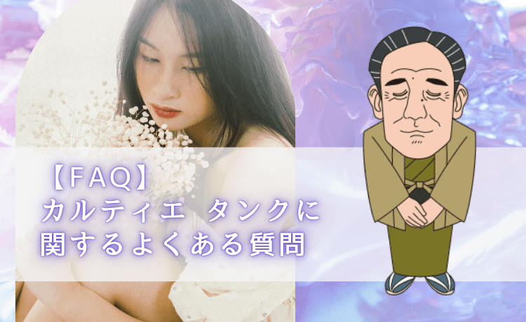 【FAQ】カルティエ タンクに関するよくある質問