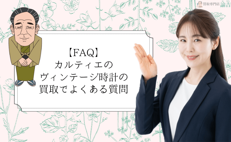【FAQ】カルティエのヴィンテージ時計の買取でよくある質問