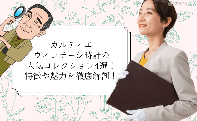 カルティエ ヴィンテージ時計の人気コレクション4選！特徴や魅力を徹底解剖！