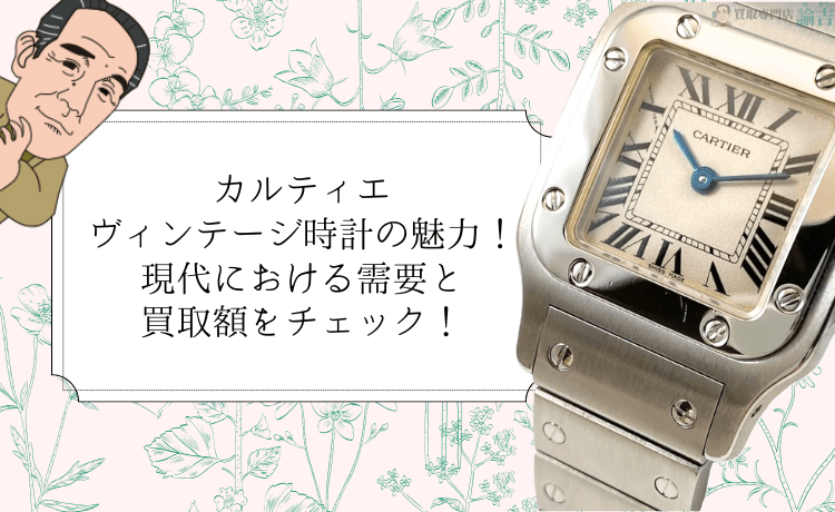 カルティエ ヴィンテージ時計の魅力！現代における需要と買取額をチェック！
