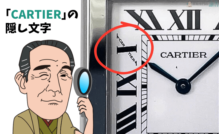 カルティエの隠し文字