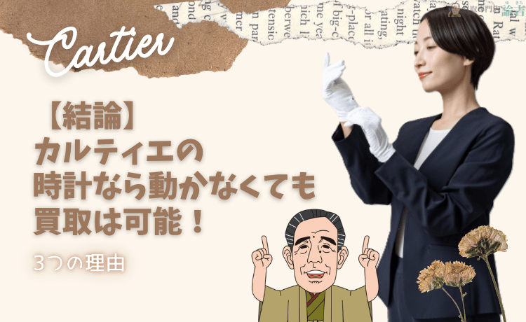 【結論】カルティエの時計なら動かなくても買取は可能！3つの理由