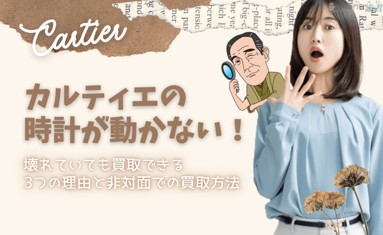 カルティエの時計が動かない！壊れていても買取できる3つの理由と非対面での買取方法