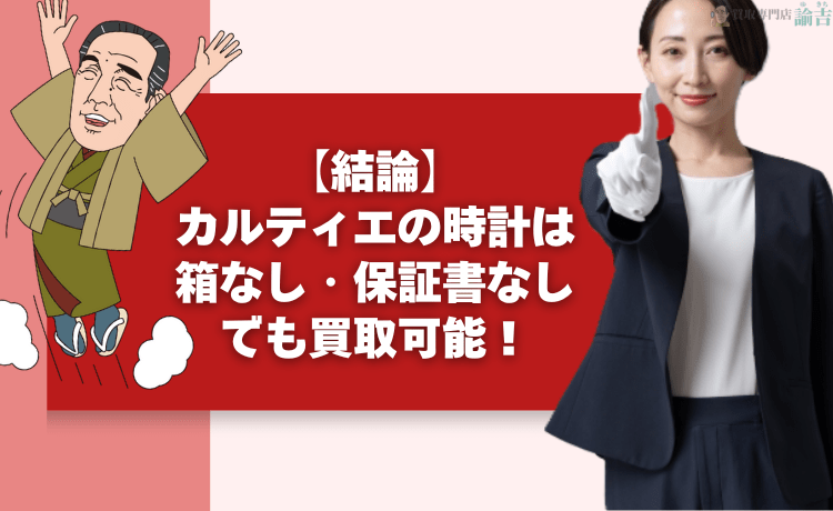 【結論】カルティエの時計は箱なし・保証書なしでも買取可能！