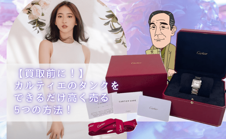 【買取前に！】カルティエのタンクをできるだけ高く売る5つの方法！