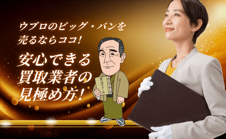ウブロのビッグ・バンを売るならココ！安心できる買取業者の見極め方！