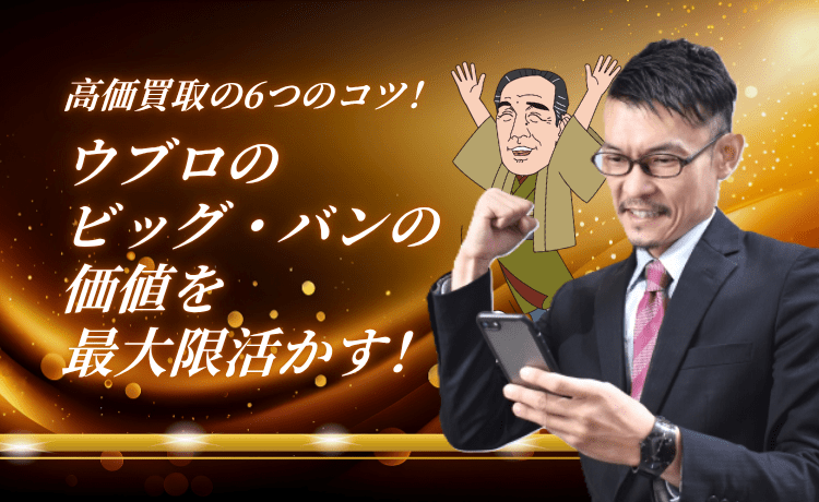 ウブロのビッグ・バンの価値を最大限活かす！高価買取の6つのコツ！