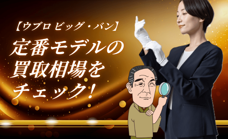 【ウブロ ビッグ・バン】定番モデルの買取相場をチェック！