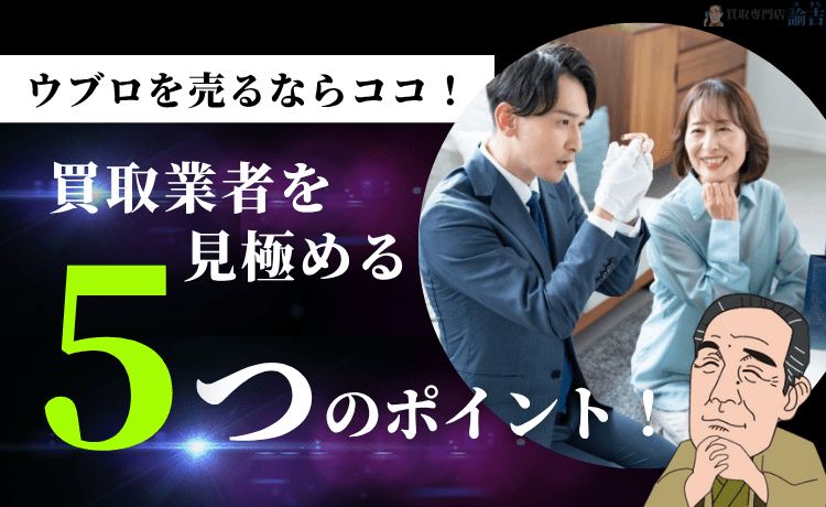 ウブロを売るならココ！買取業者を見極める5つのポイント！