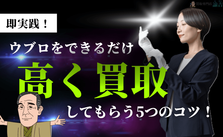 即実践！ウブロをできるだけ高く買取してもらう5つのコツ！
