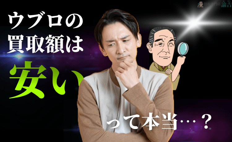 ウブロの買取額は安いって本当…？