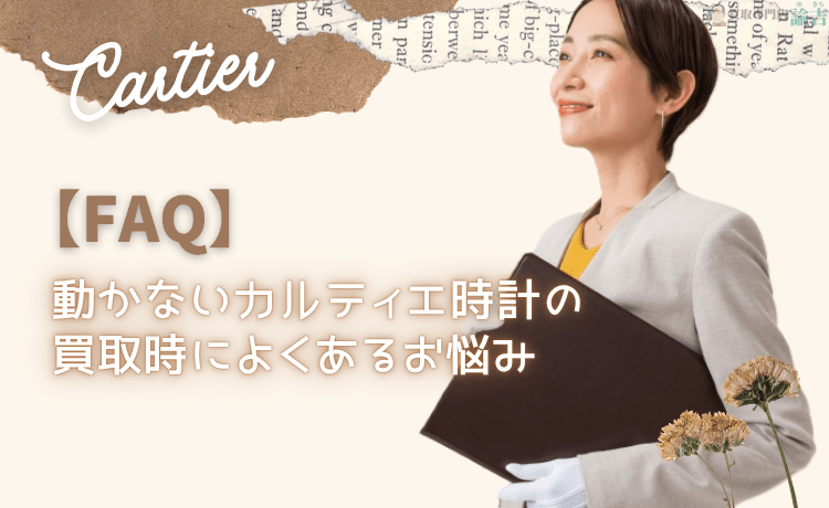 【FAQ】動かないカルティエ時計の買取時によくあるお悩み