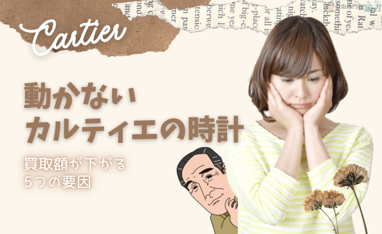 動かないカルティエの時計｜買取額が下がる5つの要因