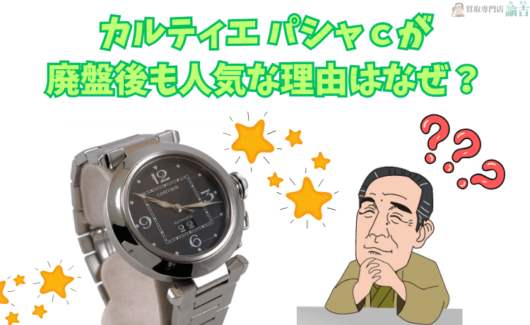 カルティエ パシャｃが廃盤後も人気な理由はなぜ？