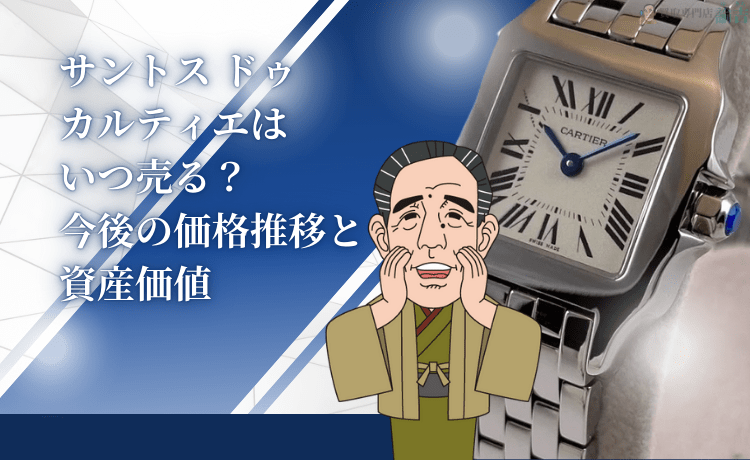 サントス ドゥ カルティエはいつ売る？今後の価格推移と資産価値