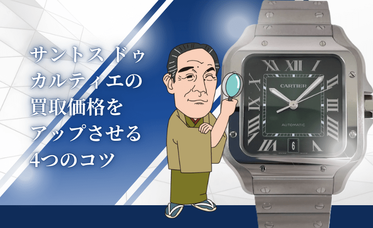 サントス ドゥ カルティエの買取価格をアップさせる4つのコツ