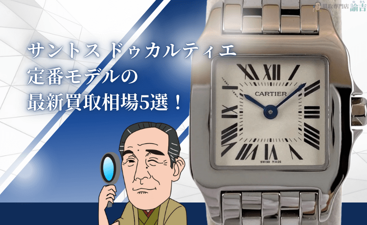 サントス ドゥ カルティエ 定番モデルの最新買取相場5選！