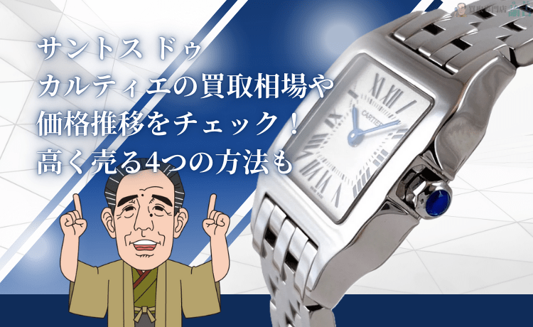 サントス ドゥ カルティエの買取相場や価格推移をチェック！高く売る4つの方法も