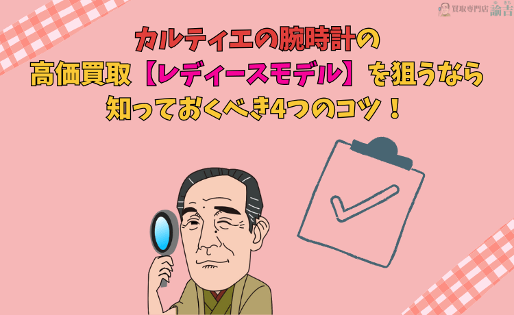 カルティエの腕時計（レディースモデル）の高価買取を狙うなら知っておくべき4つのコツ！