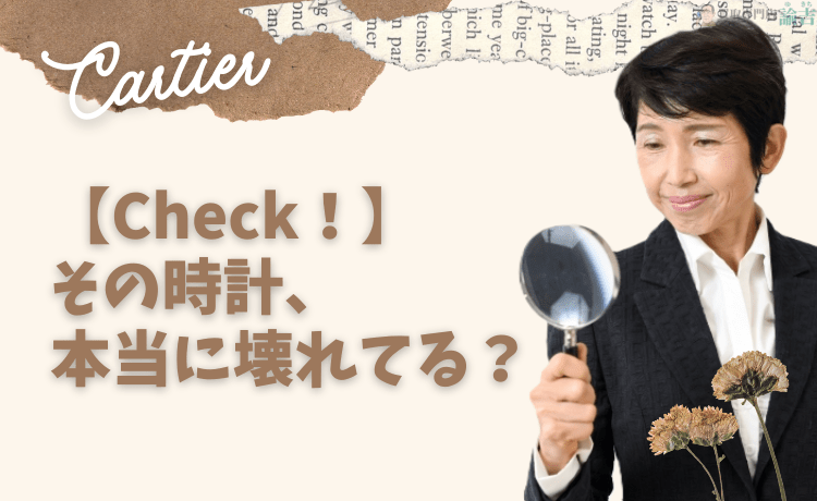 その時計、本当に壊れてる？