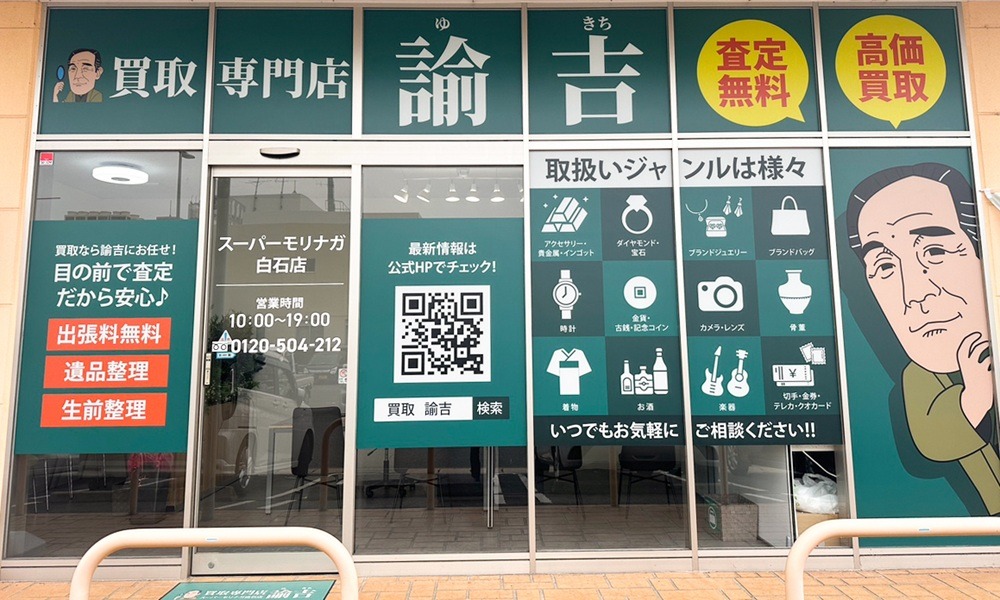 スーパーモリナガ白石店（修正）