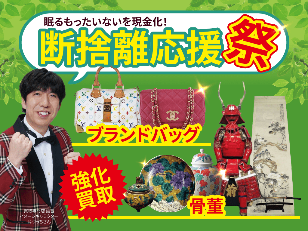 断捨離応援祭