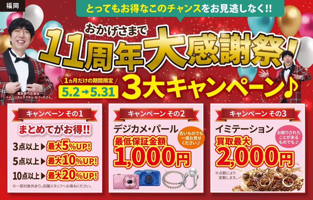 おかげさまで11周年大感謝祭！