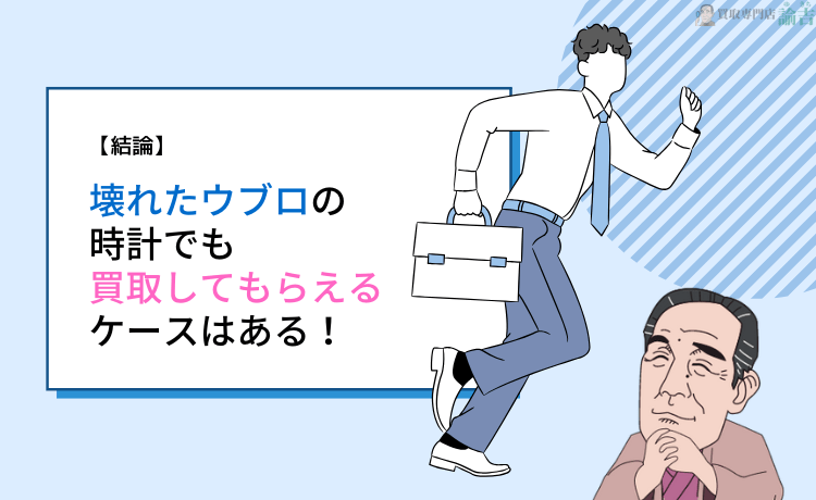 【結論】壊れたウブロの時計でも買取してもらえるケースはある！