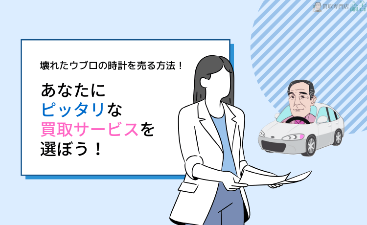 壊れたウブロの時計を売る方法！あなたにピッタリな買取サービスを選ぼう！