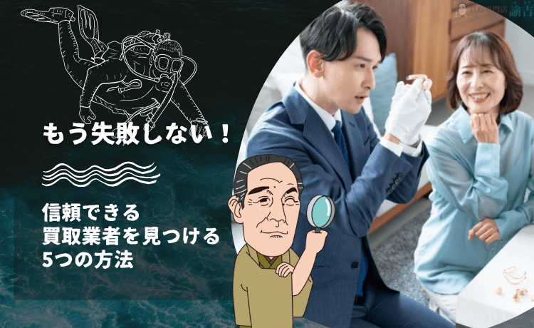 【もう失敗しない！】信頼できる買取業者を見つける5つの方法