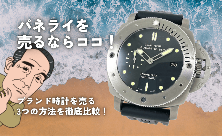 パネライを売るならココ！ブランド時計を売る3つの方法を徹底比較！