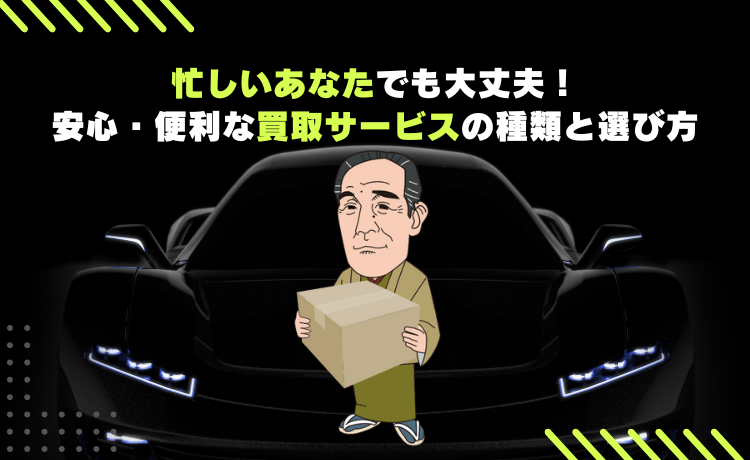 忙しいあなたでも大丈夫！安心・便利な買取サービスの種類と選び方