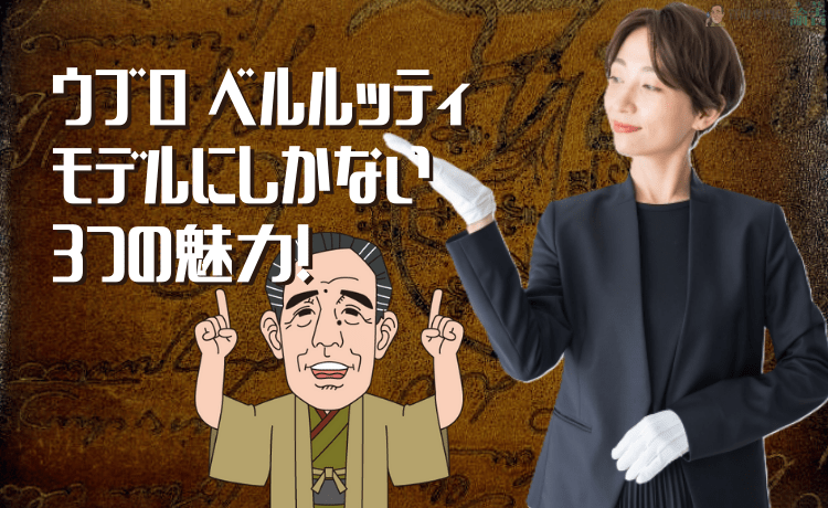 ウブロ ベルルッティモデルにしかない3つの魅力！