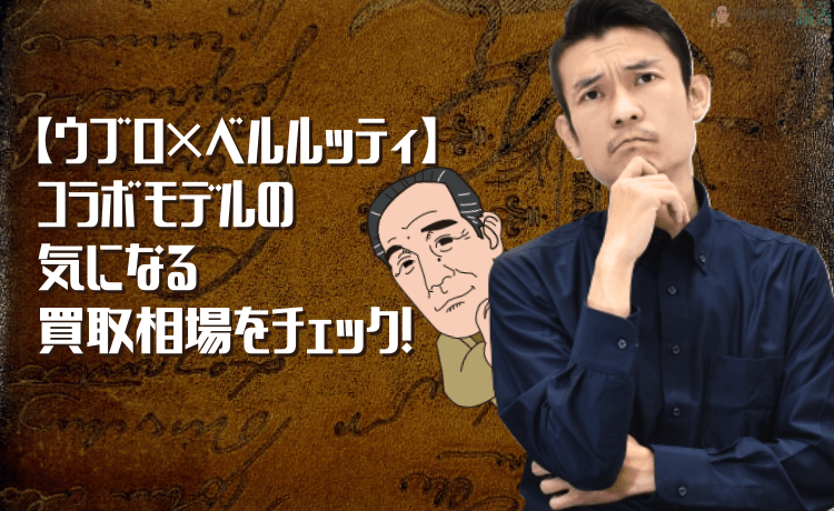 【ウブロ×ベルルッティ】コラボモデルの気になる買取相場をチェック！