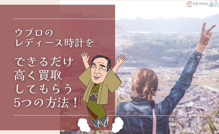 ウブロのレディース時計をできるだけ高く買取してもらう5つの方法！
