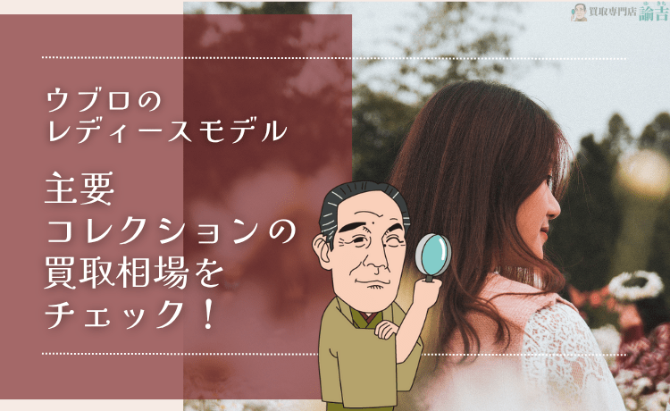 ウブロのレディースモデル 主要コレクションの買取相場をチェック！