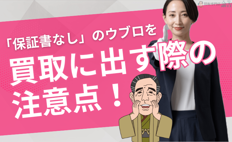 「保証書なし」のウブロを買取に出す際の注意点！