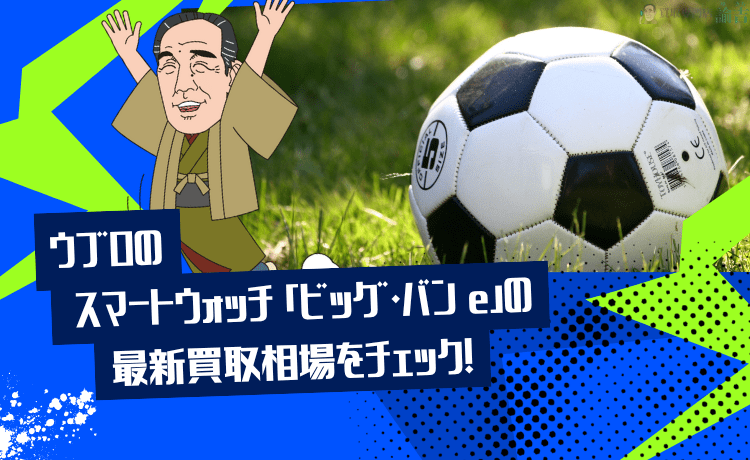ウブロのスマートウォッチ「ビッグ・バン e」の最新買取相場をチェック！