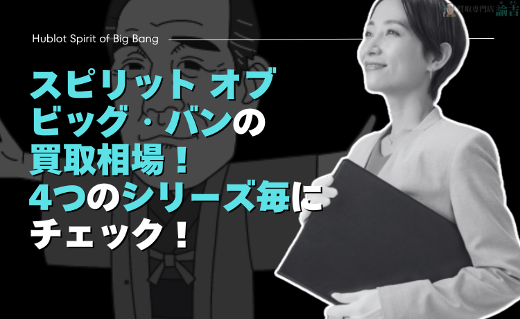 スピリット オブ ビッグ・バンの買取相場！4つのシリーズ毎にチェック！
