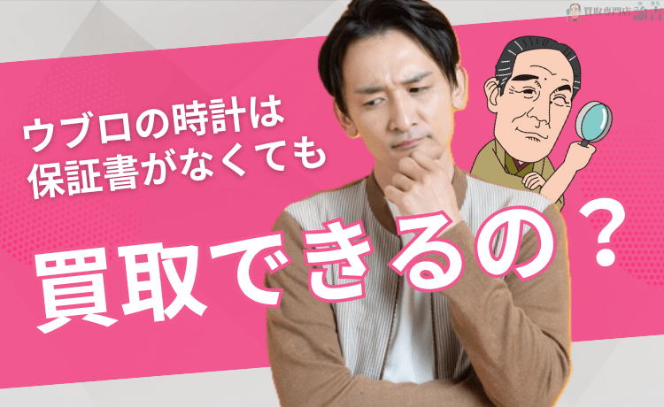 ウブロの時計は保証書がなくても買取できるの？