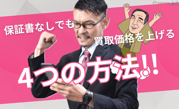 ウブロの時計、保証書なしでも買取価格を上げる4つの方法！