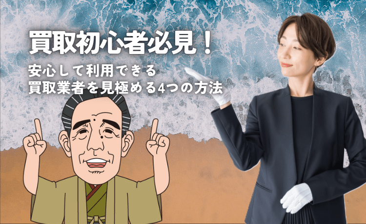 買取初心者必見！安心して利用できる買取業者を見極める4つの方法